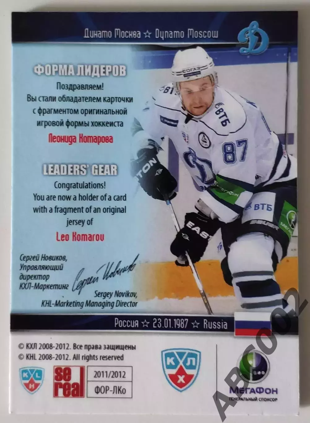 Джерси / Леонид Комаров / 90 из 99 / SeReal КХЛ 2011-12 / Динамо Москва 1