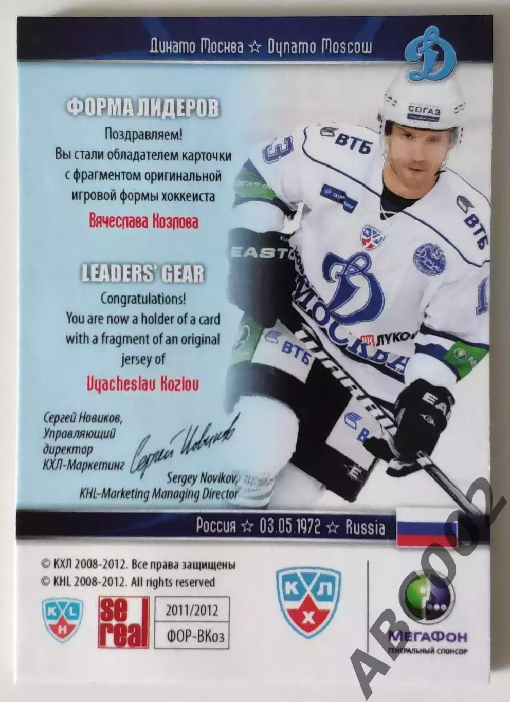 Джерси / Вячеслав Козлов / 22 из 99 / SeReal КХЛ 2011-12 / Динамо Москва 1
