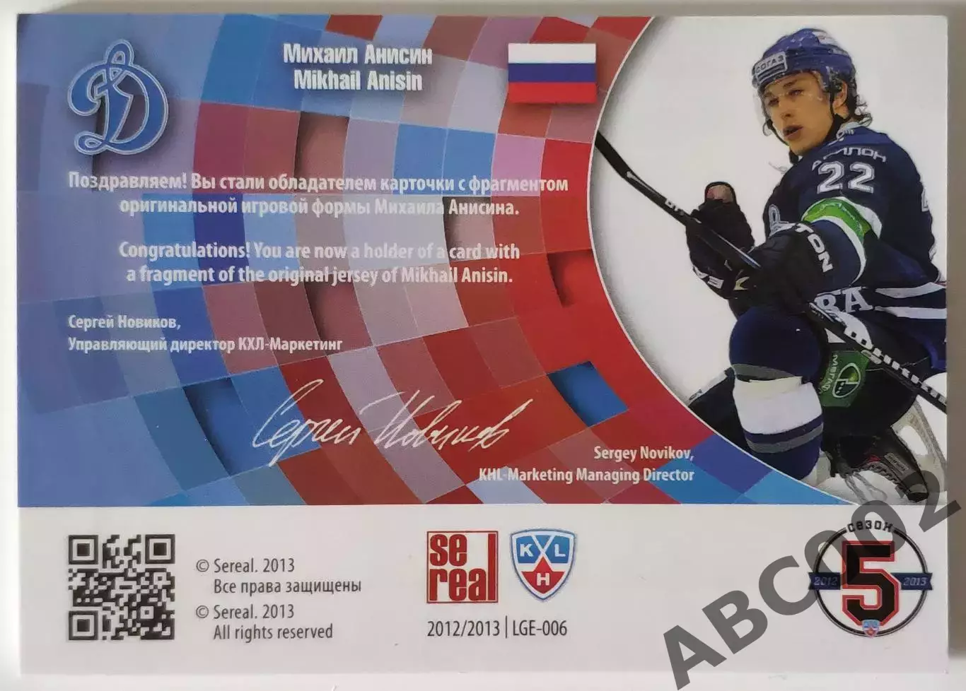Джерси / Михаил Анисин / 22 из 75 / SeReal КХЛ 2012-13 / Форма Лидеров 1
