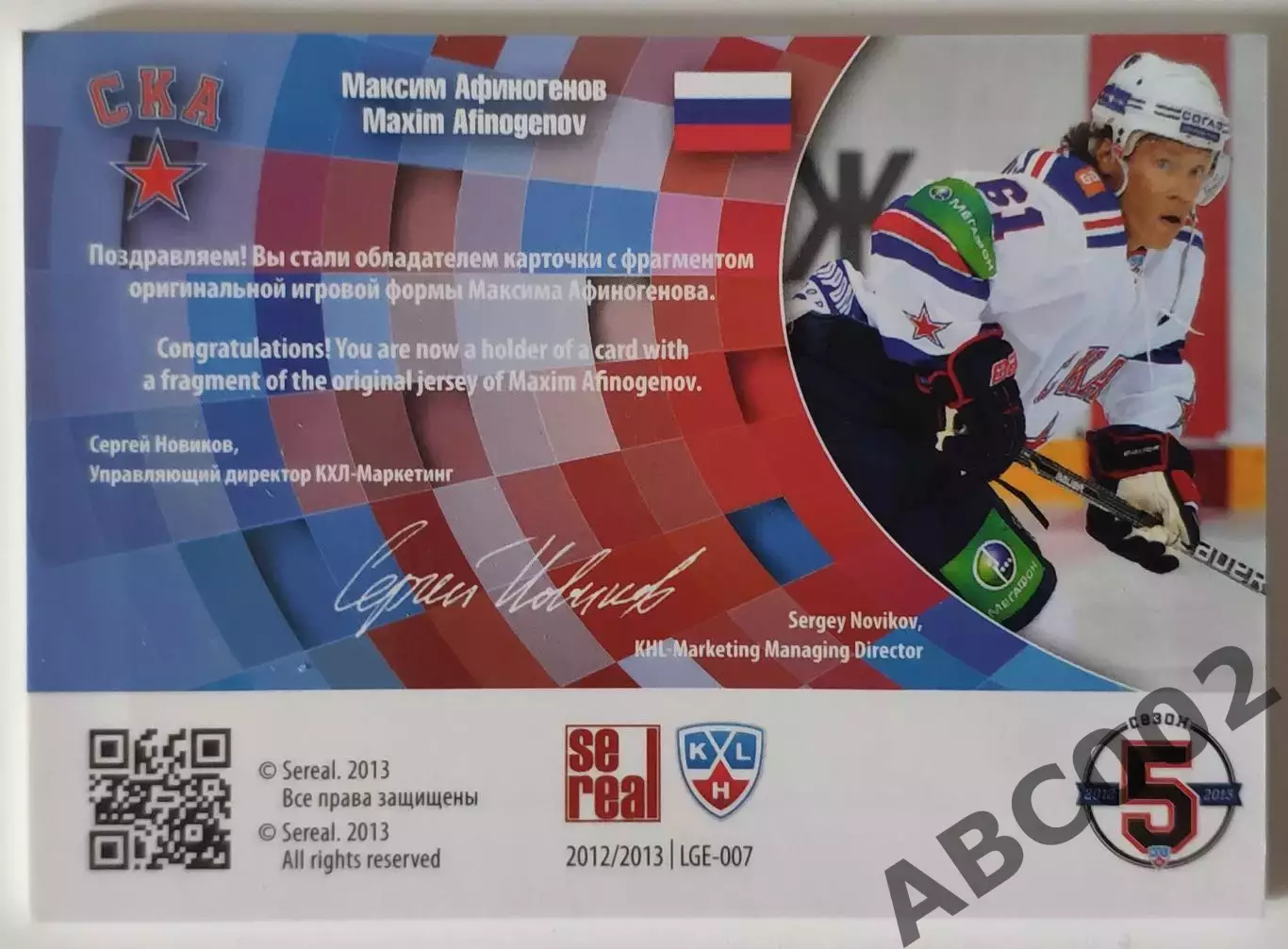 Джерси / Максим Афиногенов / 61 из 75 / SeReal КХЛ 2012-13 / Форма Лидеров 1