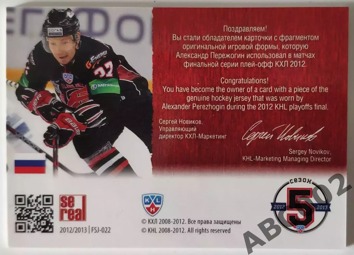 Джерси / Александр Пережогин / 30 из 250 / SeReal КХЛ 2012-13 / Авангард 1