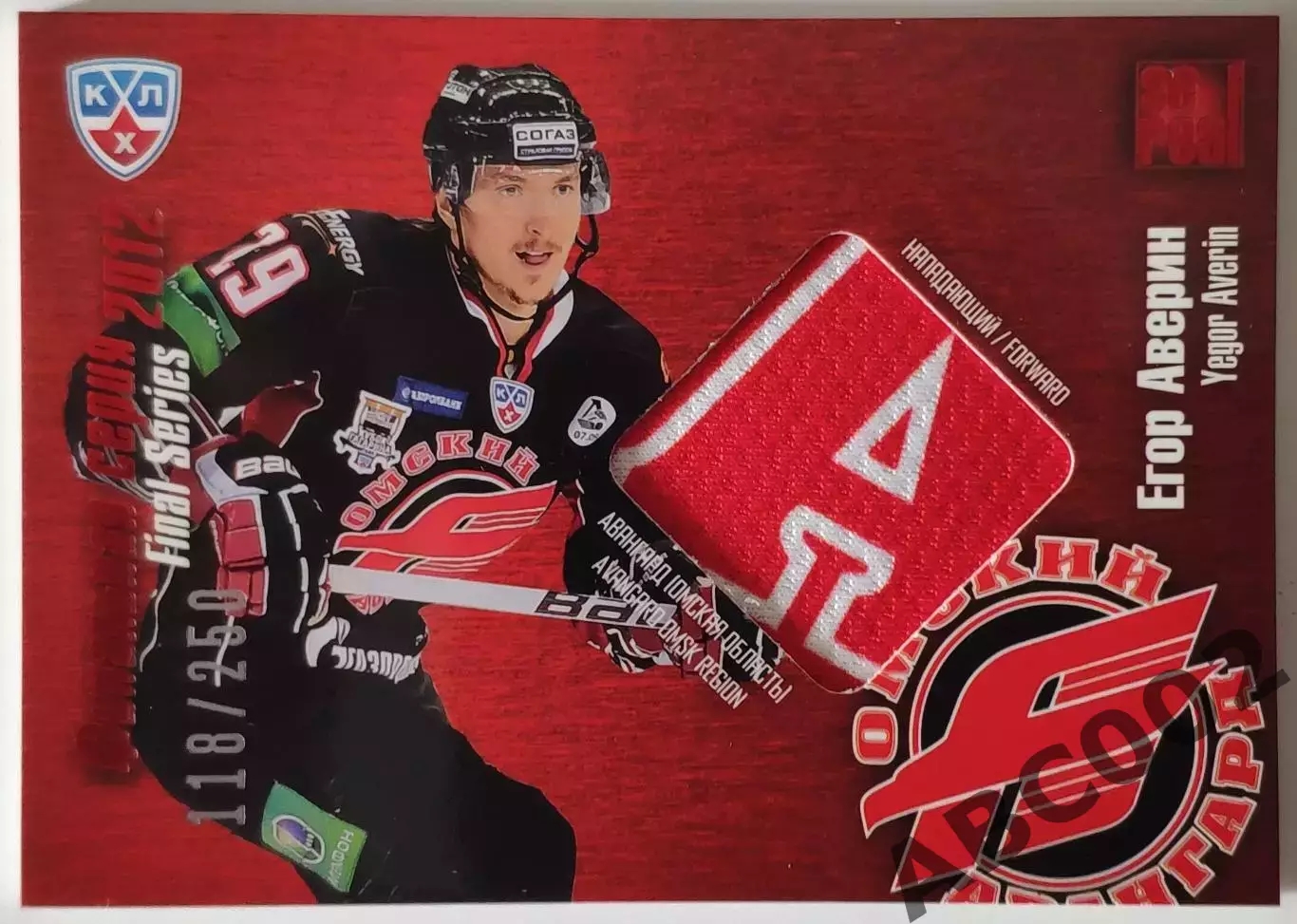 Джерси / Егор Аверин / 118 из 250 / SeReal КХЛ 2012-13 / Авангард
