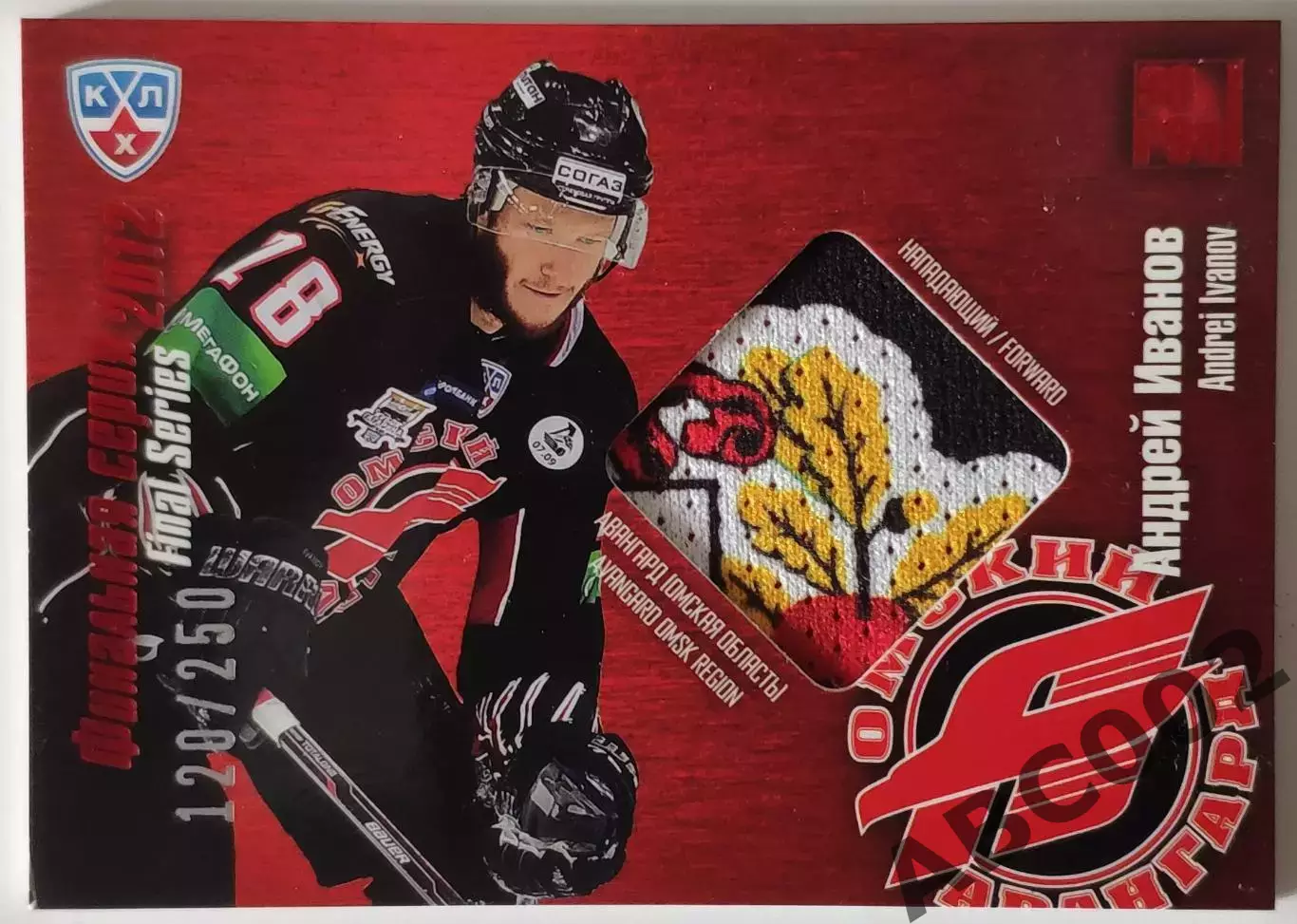 Джерси / Андрей Иванов / 120 из 250 / SeReal КХЛ 2012-13 / Авангард