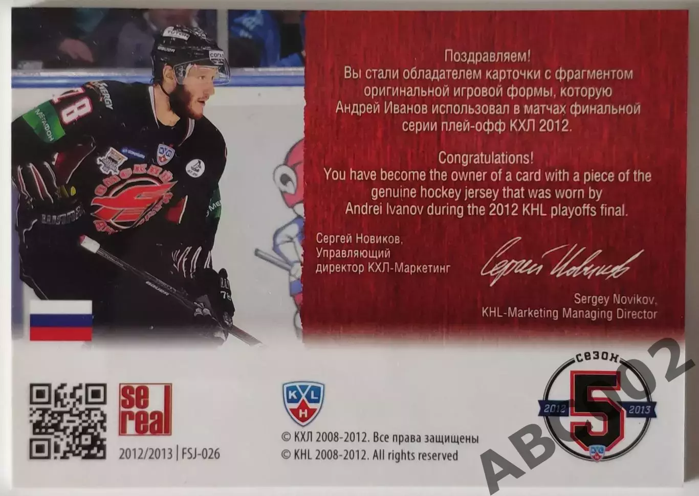 Джерси / Андрей Иванов / 120 из 250 / SeReal КХЛ 2012-13 / Авангард 1