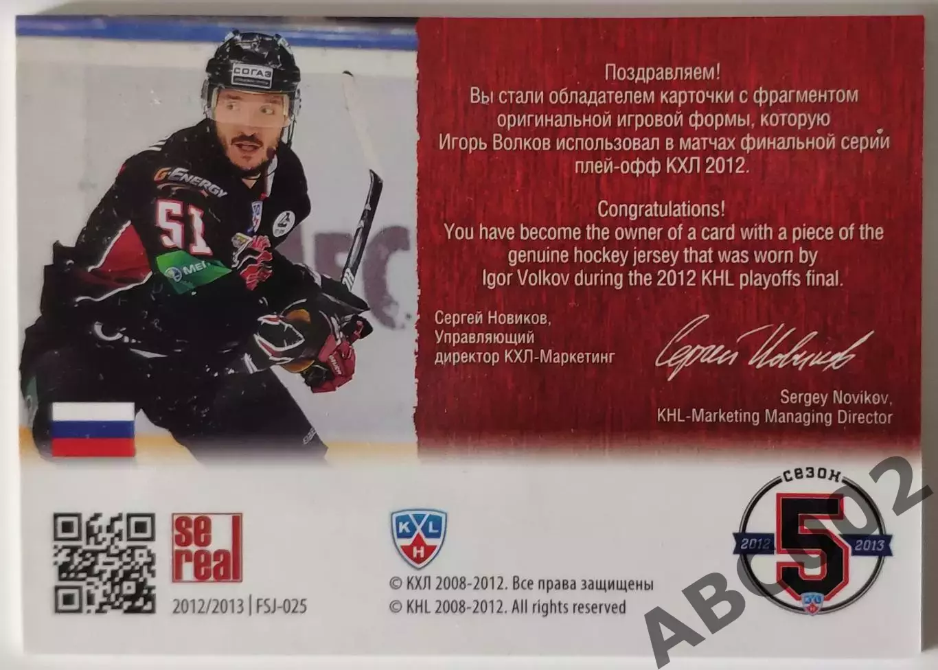Джерси / Игорь Волков / 139 из 250 / SeReal КХЛ 2012-13 / Авангард 1