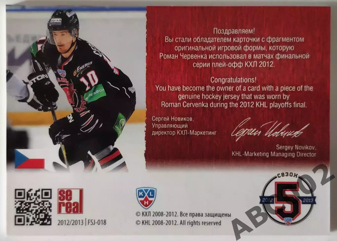 Джерси / Роман Червенка / 143 из 250 / SeReal КХЛ 2012-13 / Авангард 1