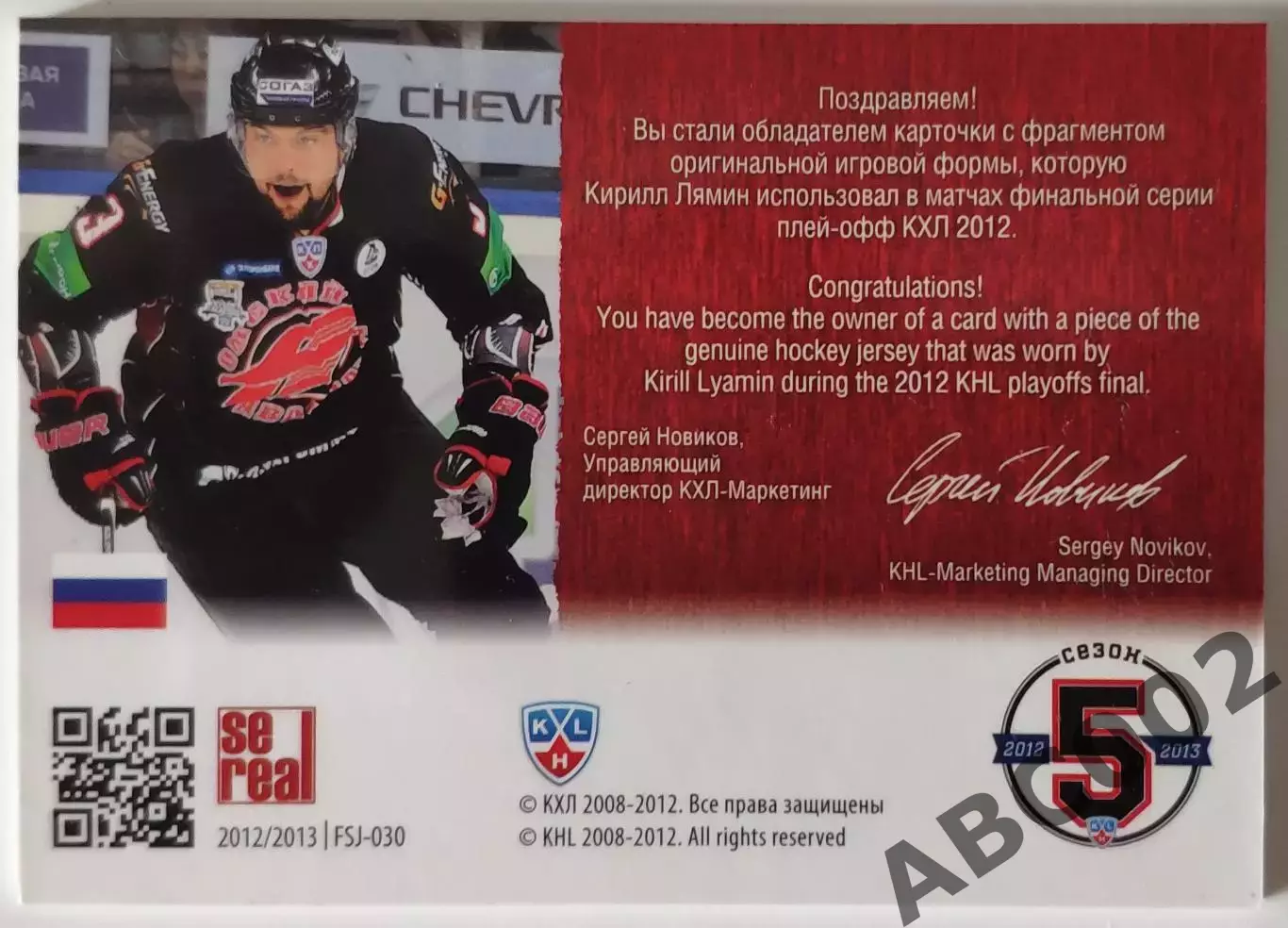 Джерси / Кирилл Лямин / 208 из 250 / SeReal КХЛ 2012-13 / Авангард 1