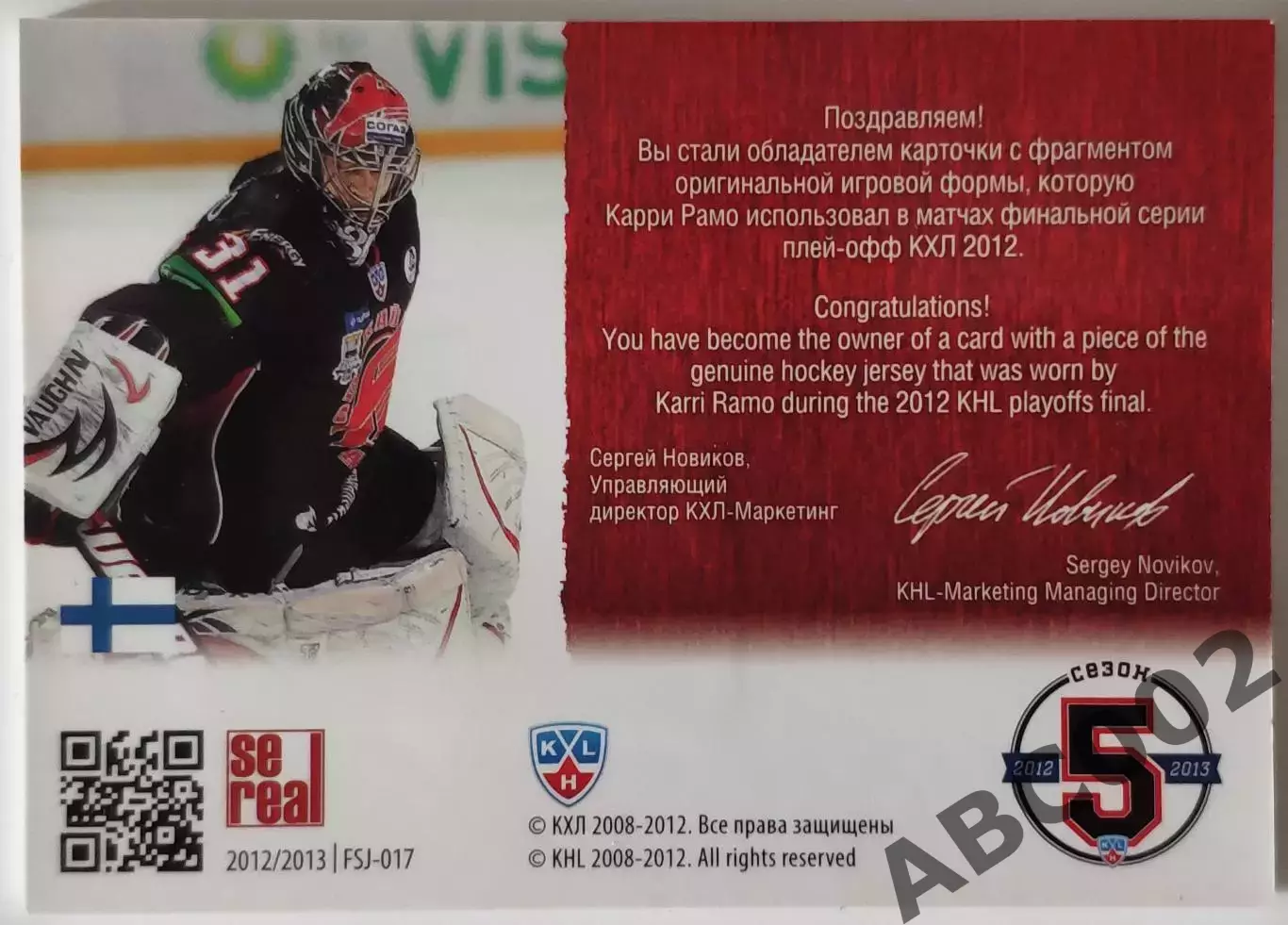 Джерси / Карри Рамо / 67 из 250 / SeReal КХЛ 2012-13 / Авангард 1