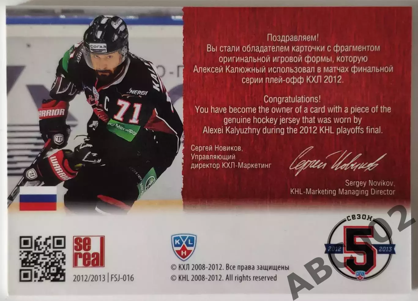 Джерси / Алексей Калюжный / 49 из 250 / SeReal КХЛ 2012-13 / Авангард 1