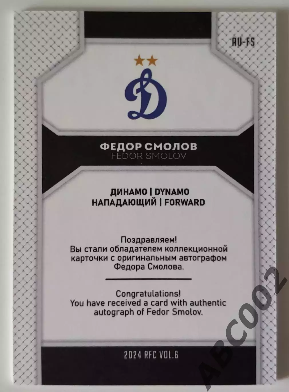 Автограф / Федор Смолов / 1 из 5 / ФК Динамо Москва / РПЛ 1