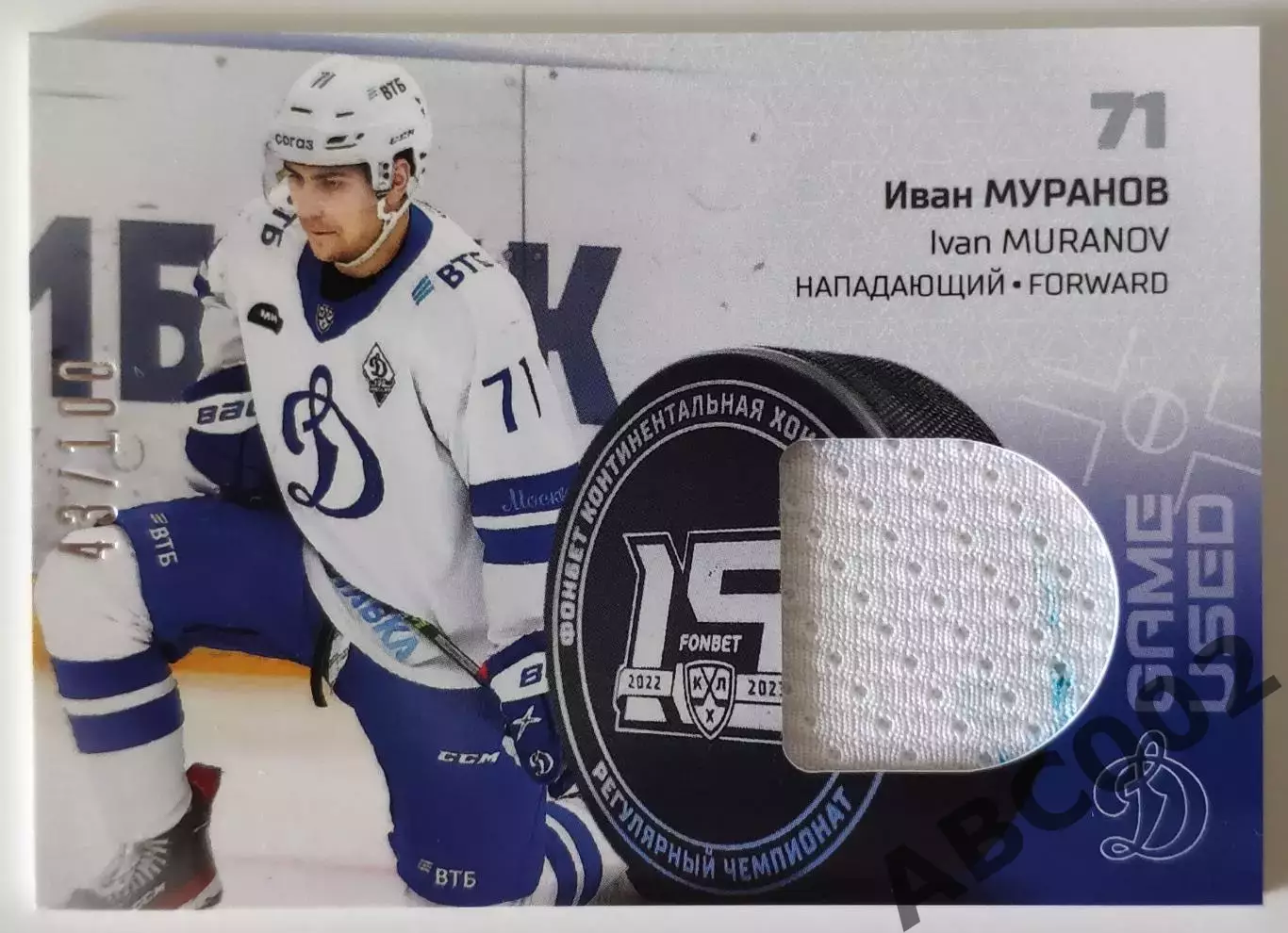Джерси / Иван Муранов / Динамо Москва / КХЛ