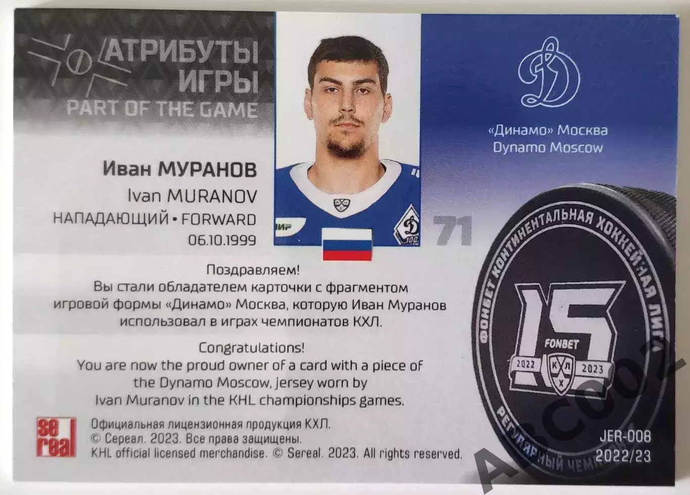 Джерси / Иван Муранов / Динамо Москва / КХЛ 1