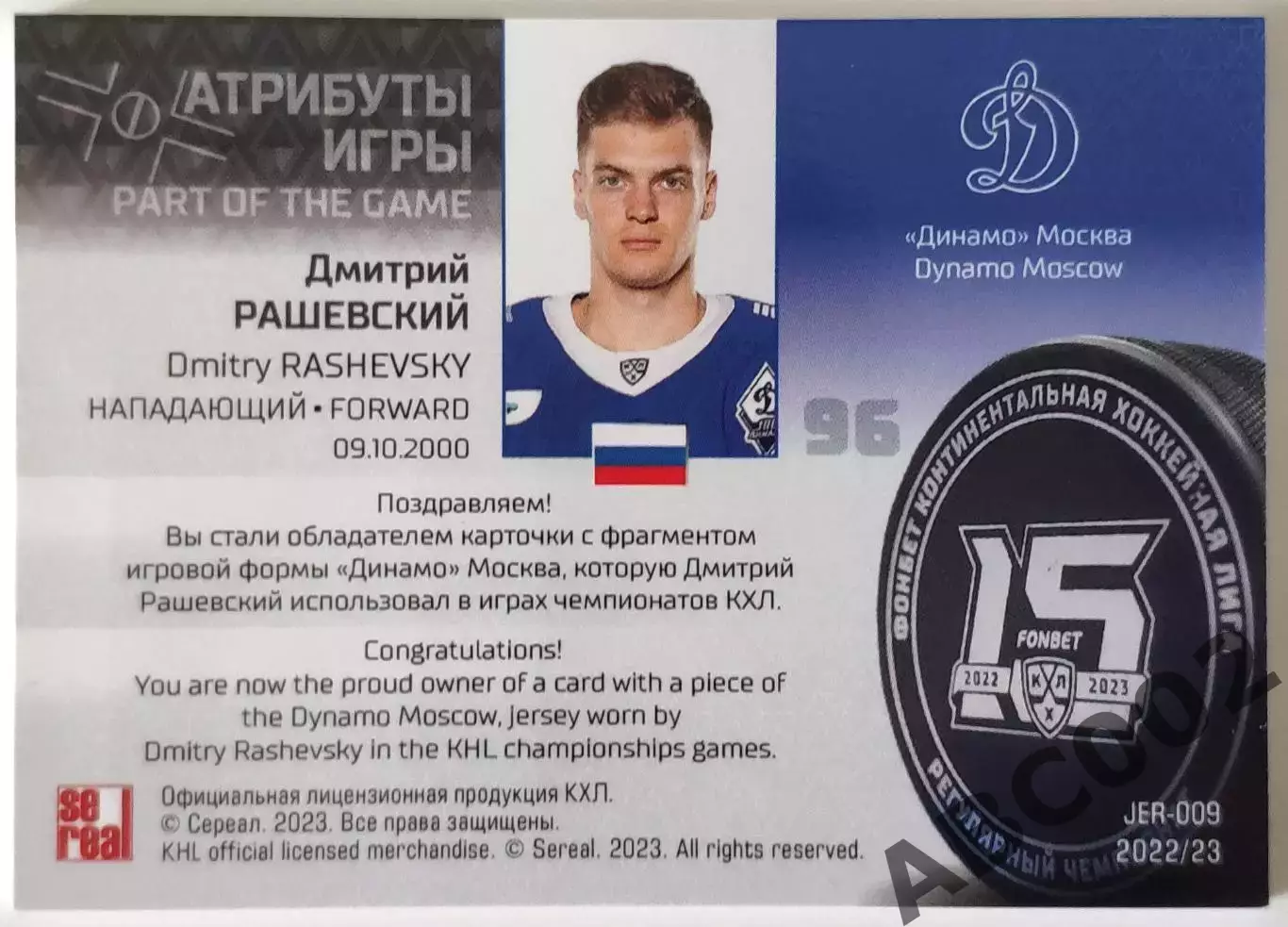 Джерси / Дмитрий Рашевский / Динамо Москва / КХЛ 1