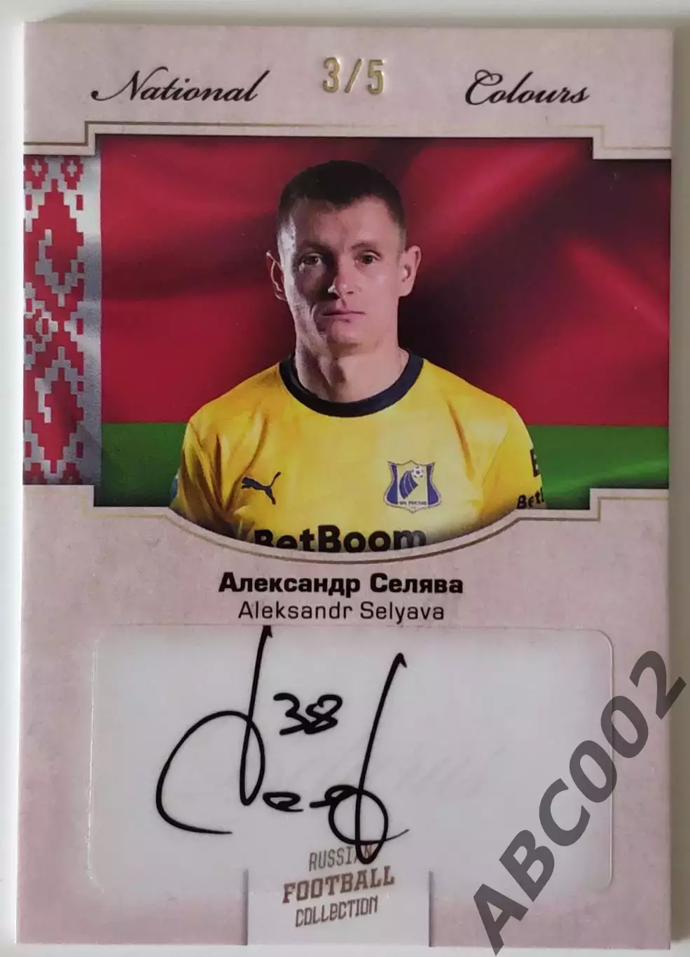 Автограф / Александр Селява / 3 из 5 / ФК Ростов / РПЛ