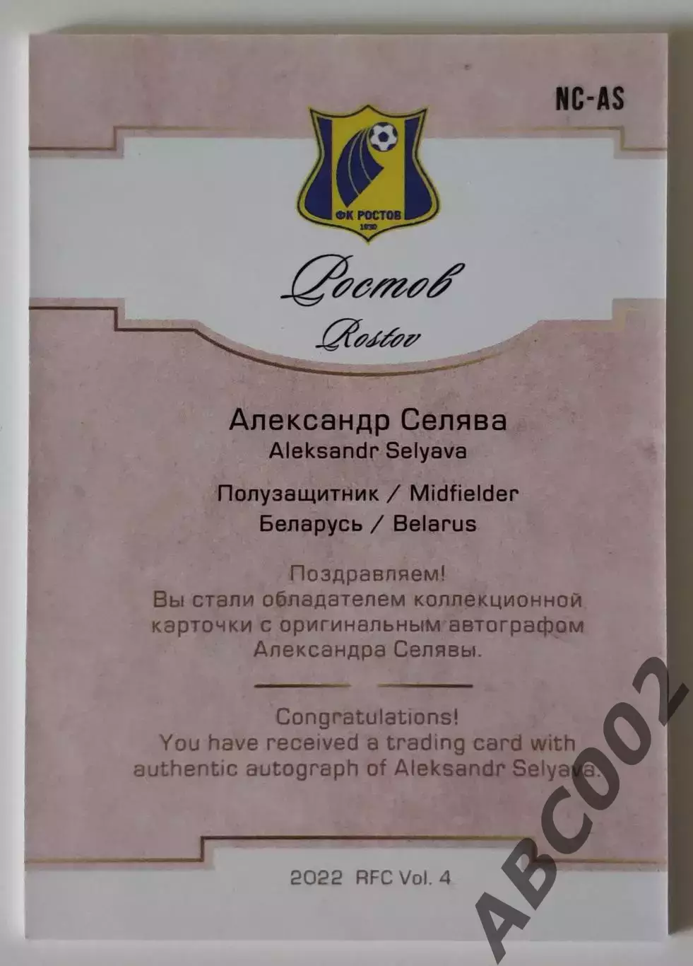 Автограф / Александр Селява / 3 из 5 / ФК Ростов / РПЛ 1