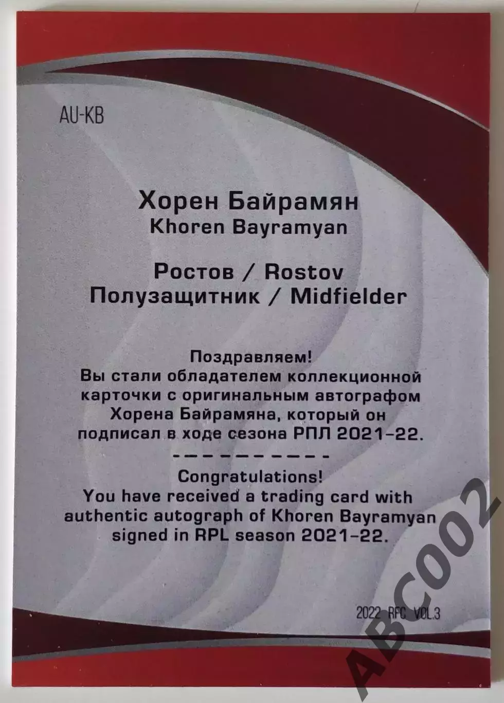 Автограф / Хорен Байрамян / 2 из 5 / ФК Ростов / РПЛ 1