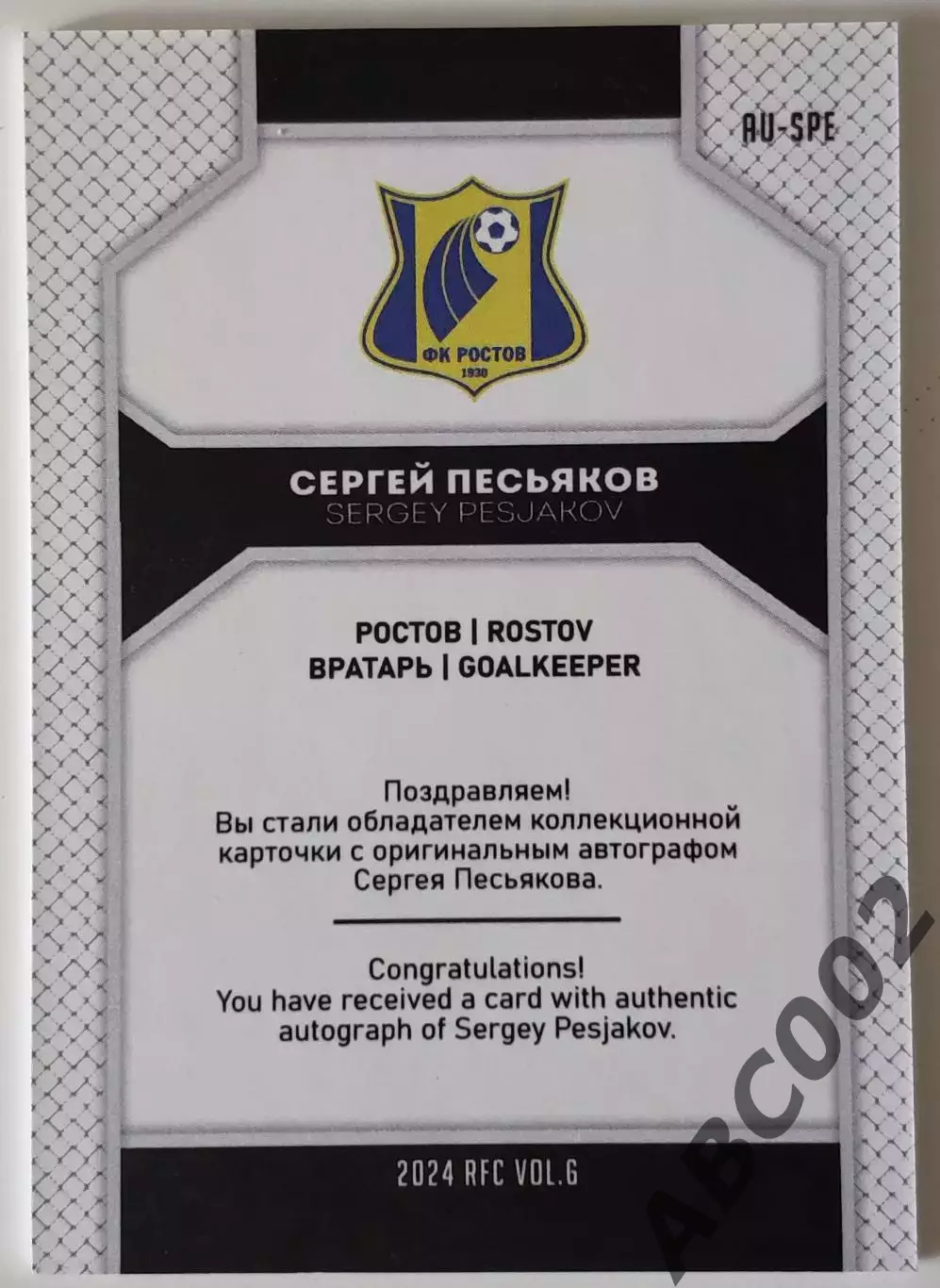 Автограф / Сергей Песьяков / 5 из 5 / ФК Ростов / РПЛ 1