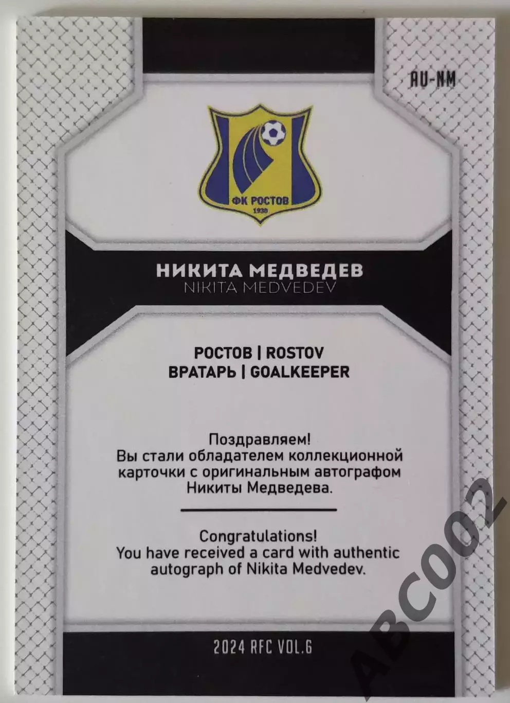 Автограф / Никита Медведев / 3 из 5 / ФК Ростов / РПЛ 1