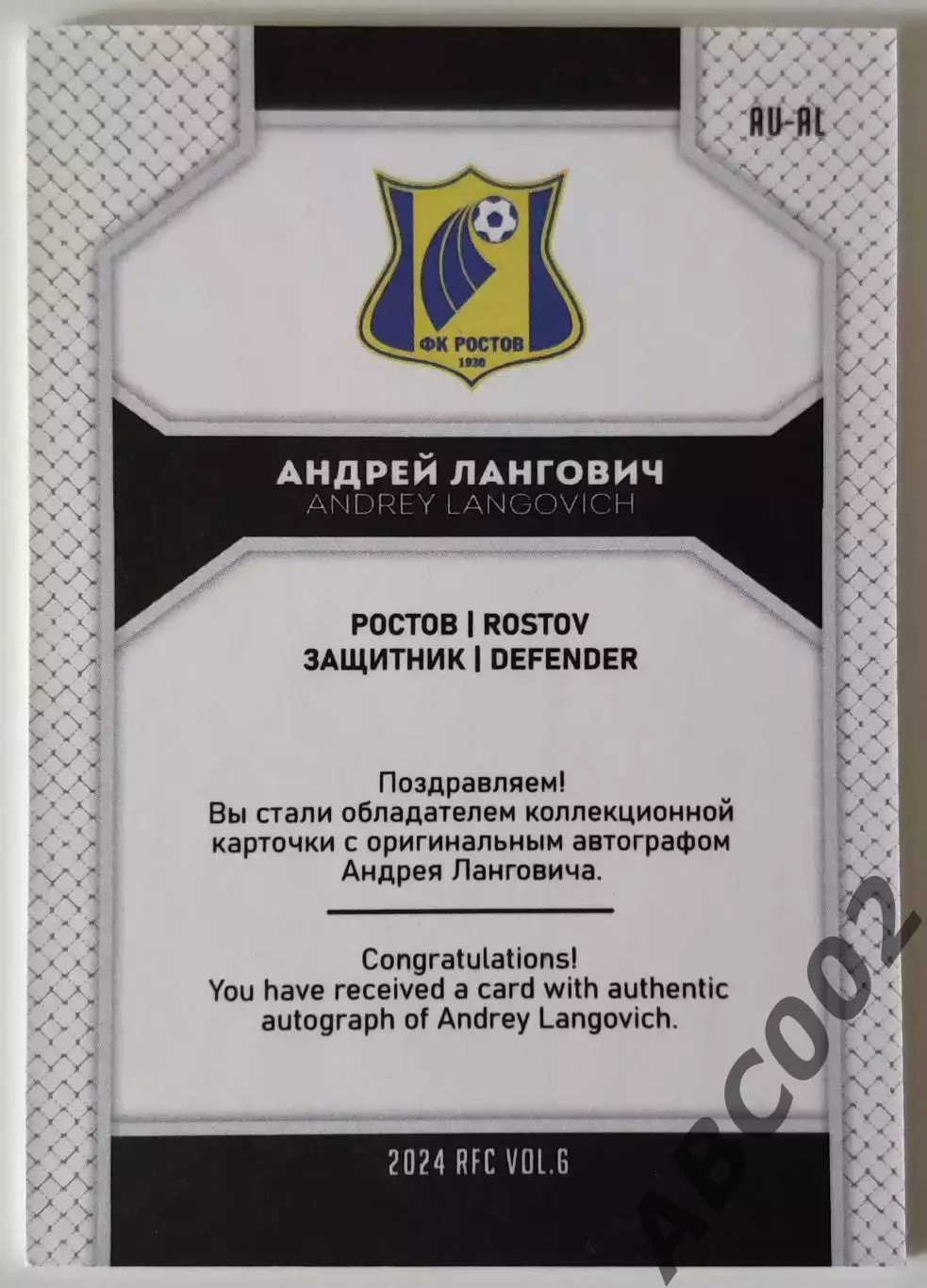 Автограф / Андрей Лангович / 3 из 5 / ФК Ростов / РПЛ 1