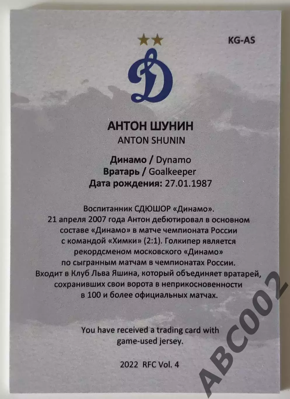 Джерси / Антон Шунин / 6 из 10 / ФК Динамо Москва / РПЛ 1