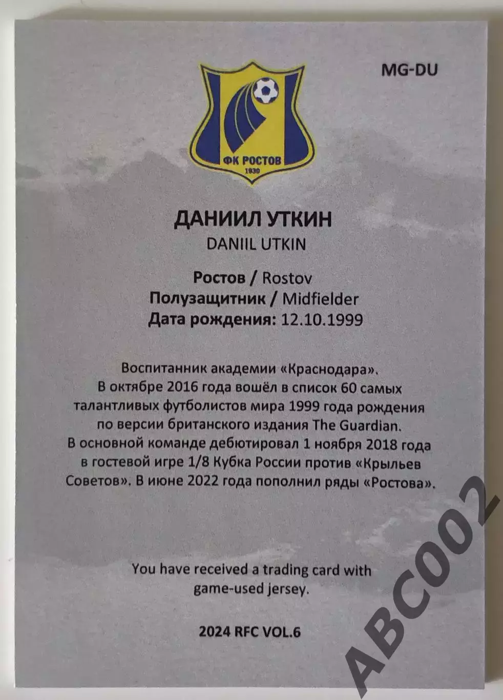 Джерси / Даниил Уткин / 8 из 8 / ФК Ростов / РПЛ 1