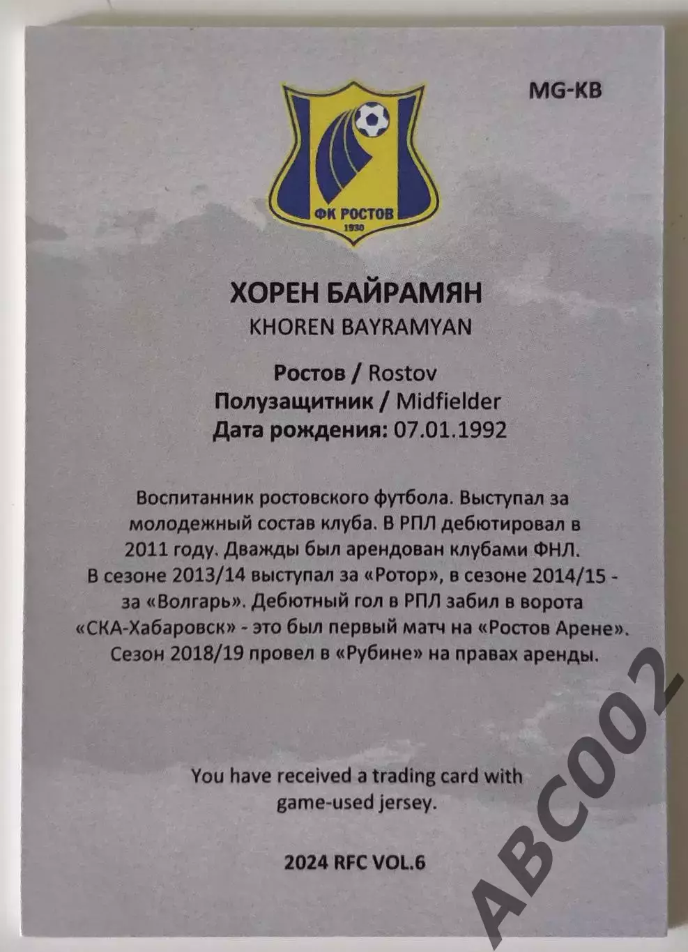 Джерси / Хорен Байрамян / 7 из 8 / ФК Ростов / РПЛ 1