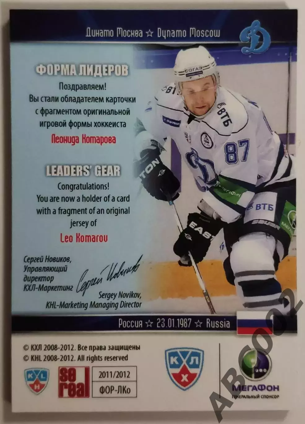 Джерси / Леонид Комаров / 75 из 99 / SeReal КХЛ 2011-12 / Динамо Москва 1