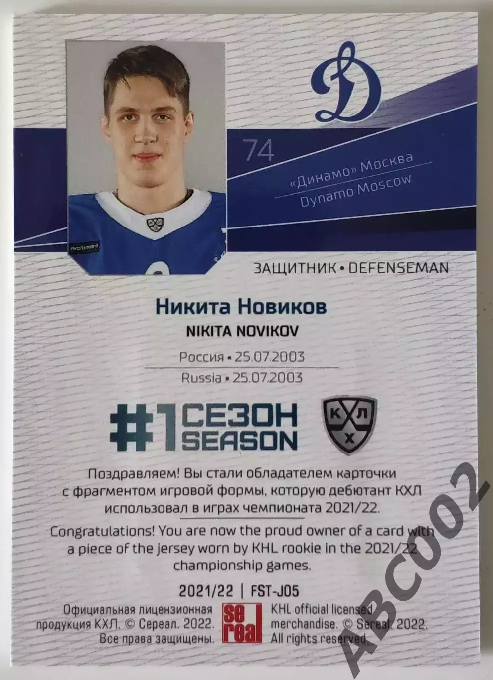 Джерси / Никита Новиков / 37 из 50 / Динамо Москва / КХЛ 1