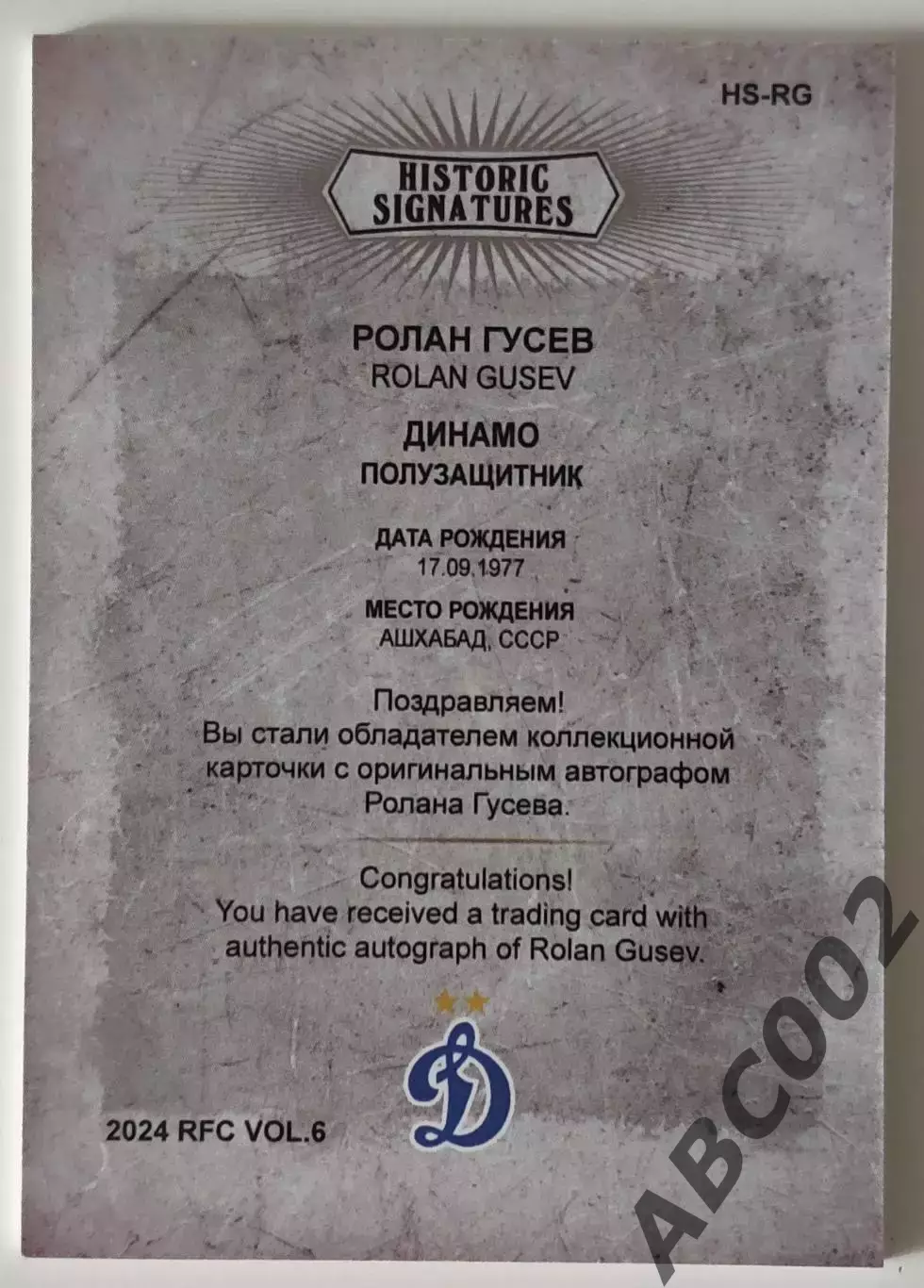 Автограф / Ролан Гусев / 3 из 5 / ФК Динамо Москва / РПЛ 1