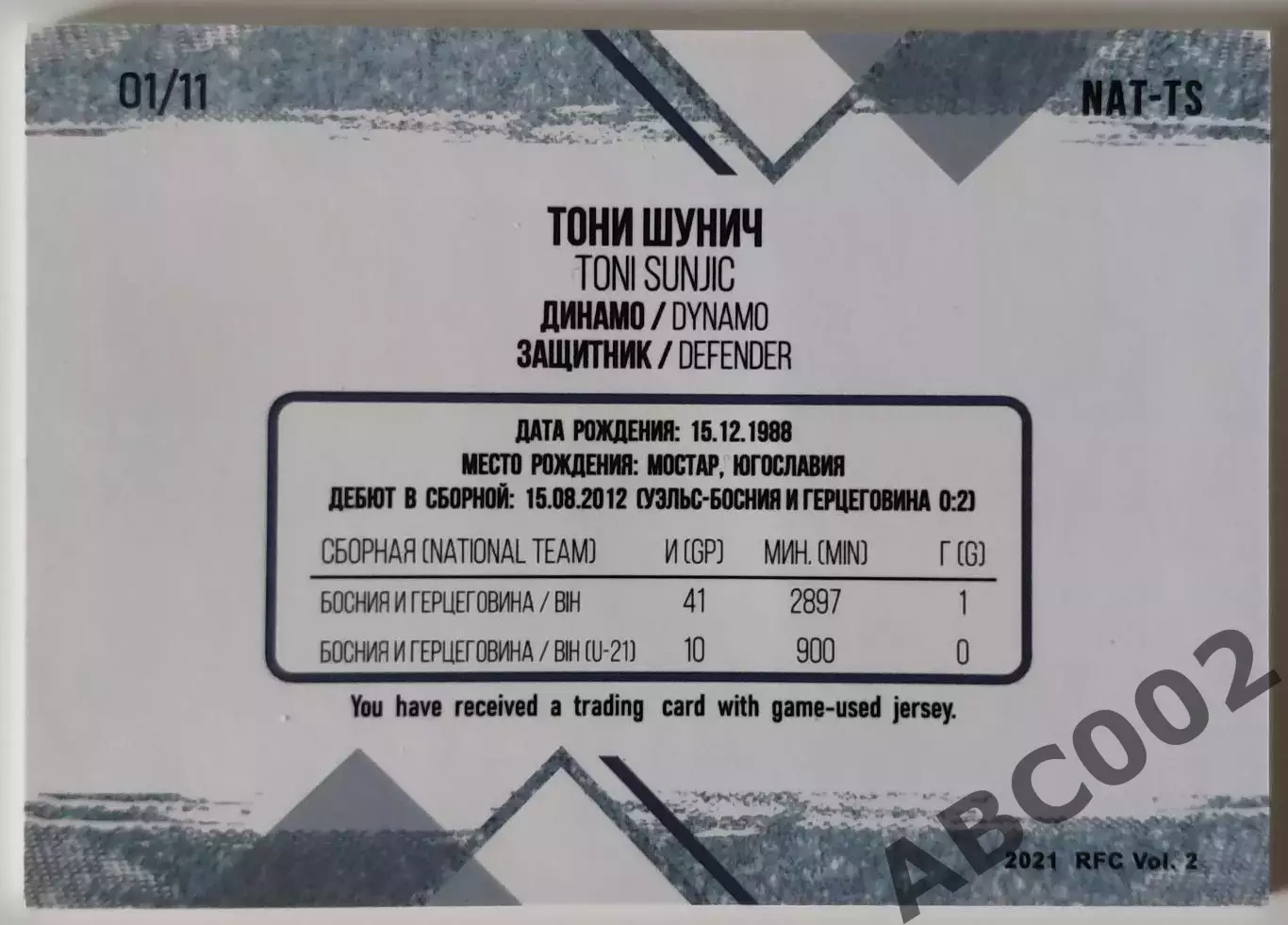 Джерси / Тони Шунич / 1 из 11 / ФК Динамо Москва / РПЛ 1