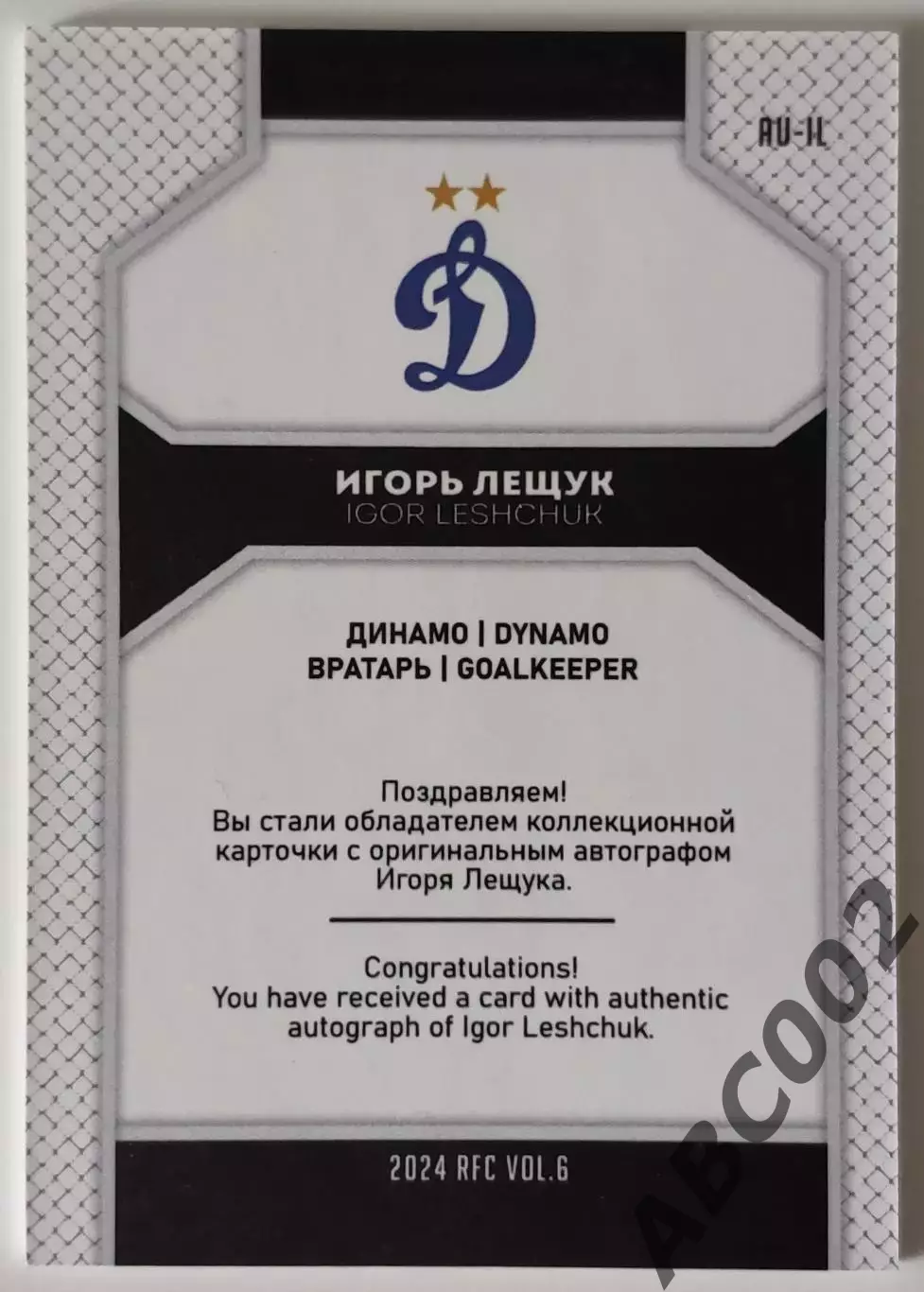 Автограф / Игорь Лещук / 5 из 5 / ФК Динамо Москва / РПЛ 1