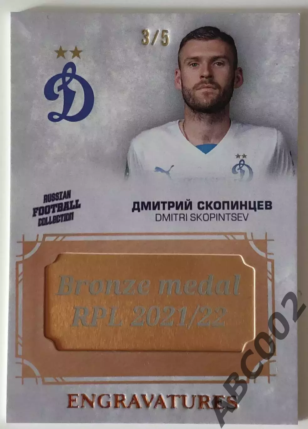 Карточка / Футбол / Дмитрий Скопинцев / 3 из 5 / ФК Динамо Москва / РПЛ