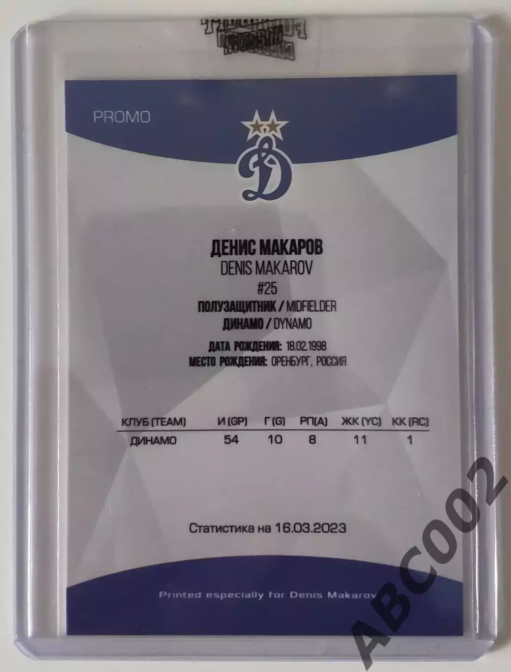 Автограф / Денис Макаров / ФК Динамо Москва / РПЛ 1