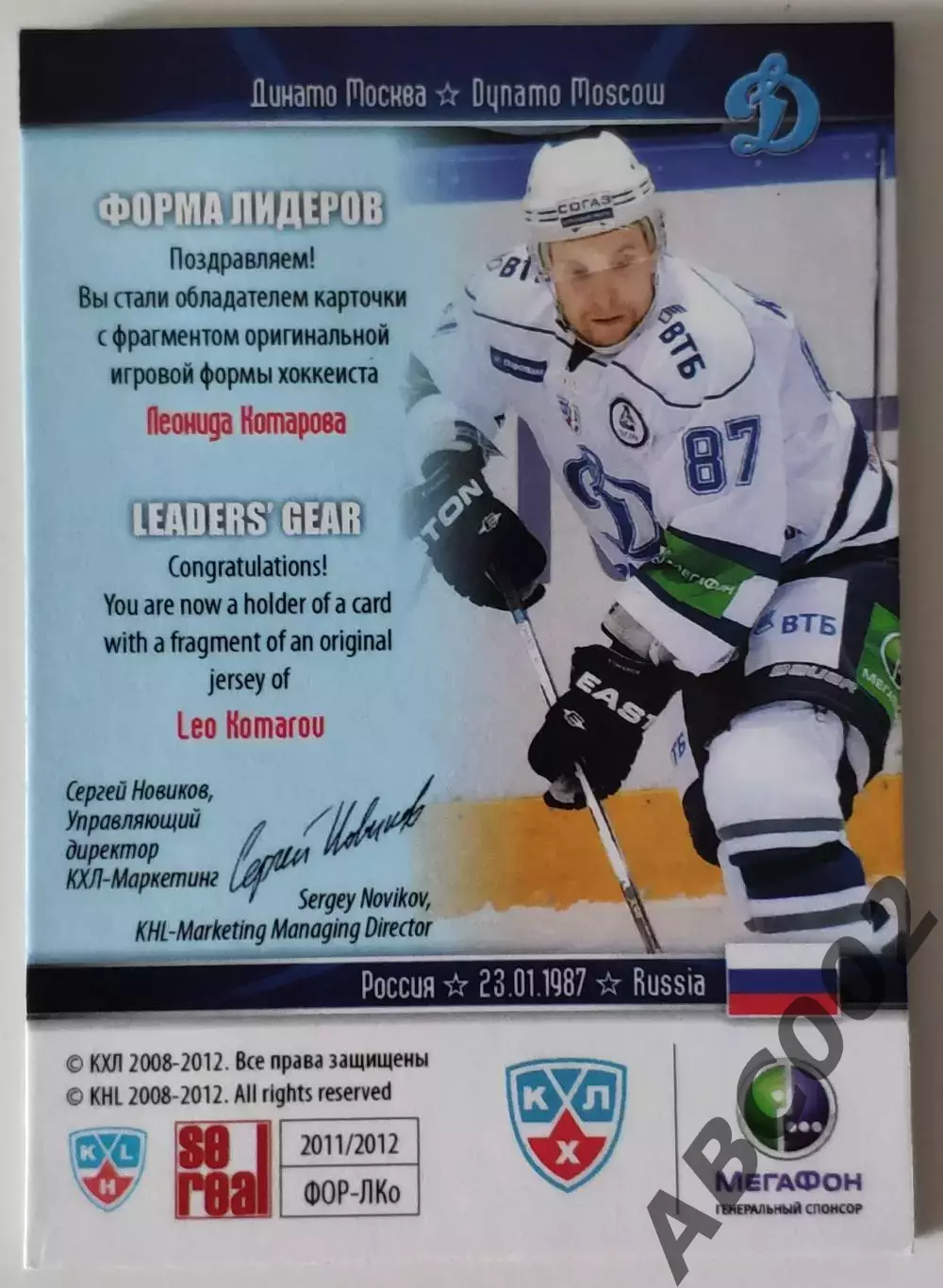Джерси / Леонид Комаров / 82 из 99 / SeReal КХЛ 2011-12 / Динамо Москва 1