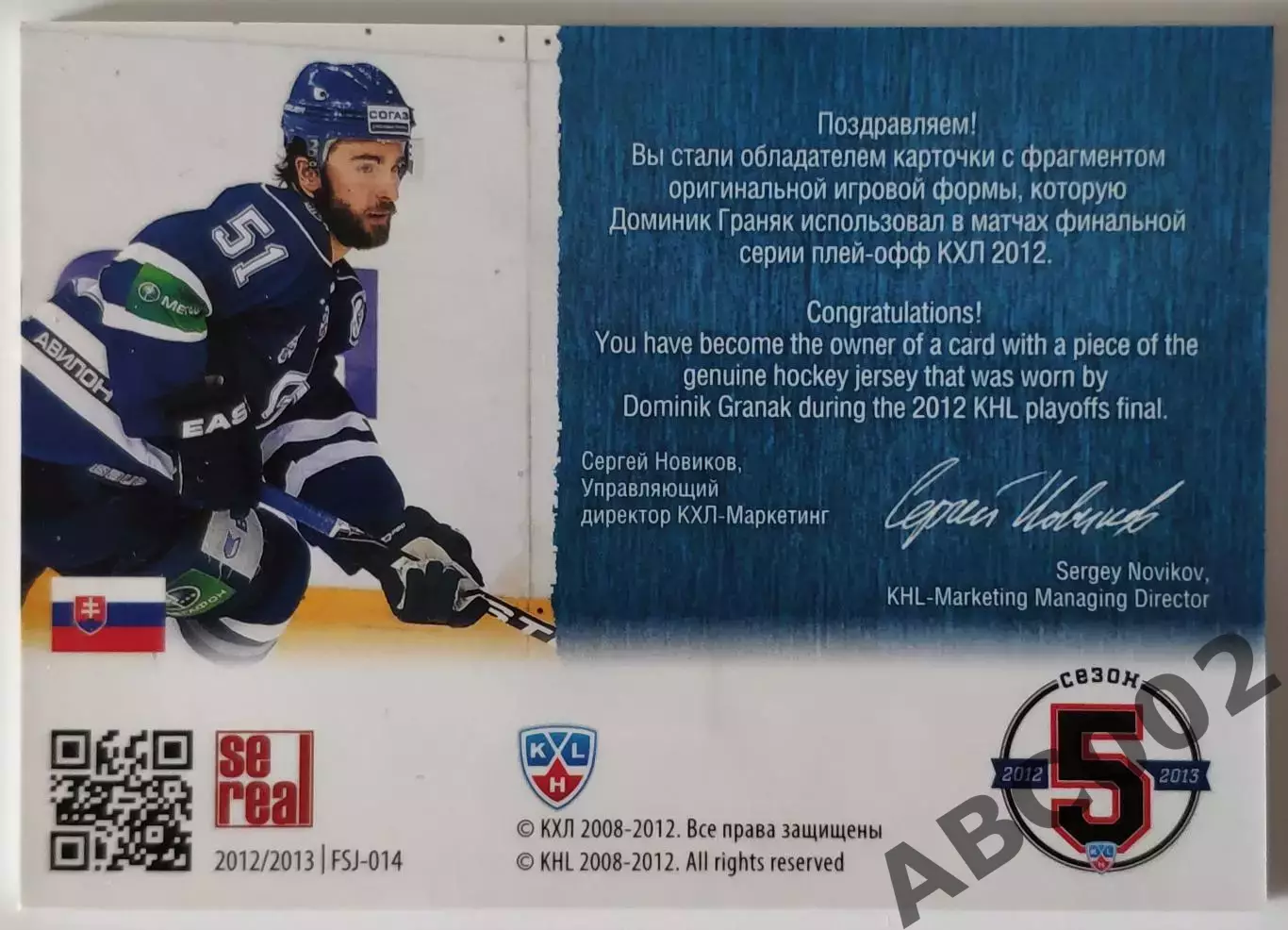 Джерси / Доминик Граняк / 143 из 250 / SeReal КХЛ 2012-13 / Динамо Москва 1
