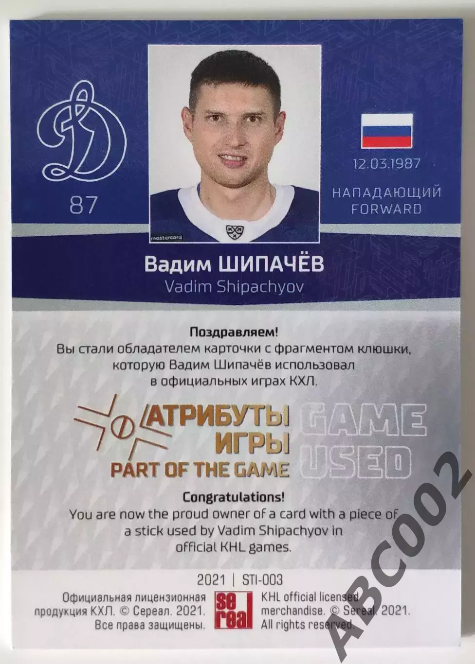 Карта с фрагментом клюшки / Вадим Шипачев / Динамо Москва / КХЛ 1