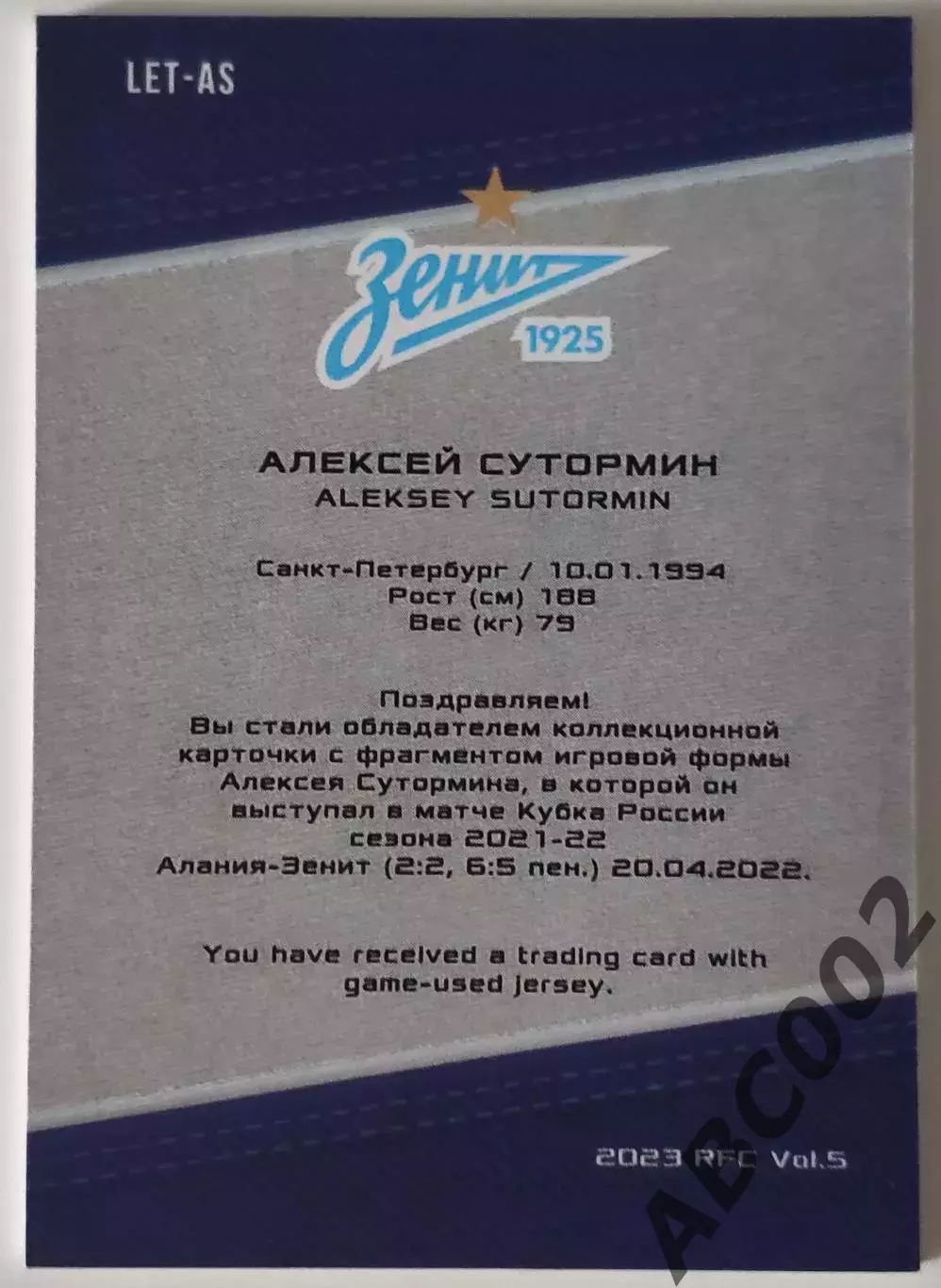 Джерси-буква / Алексей Сутормин / 3 из 8 / ФК Зенит / РПЛ 1