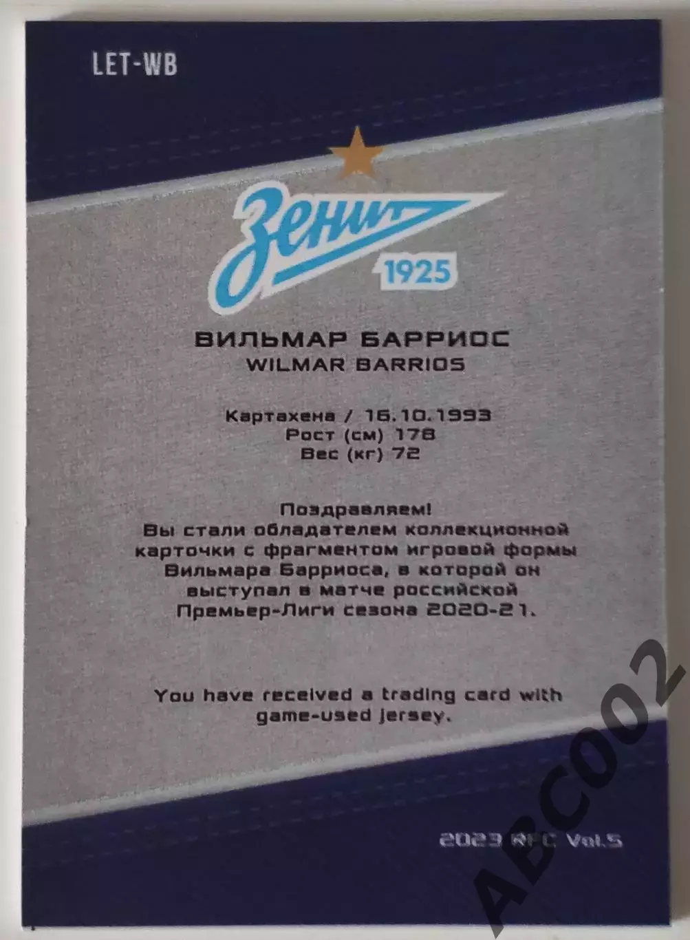 Джерси-буква / Вильмар Барриос / 4 из 7 / ФК Зенит / РПЛ 1