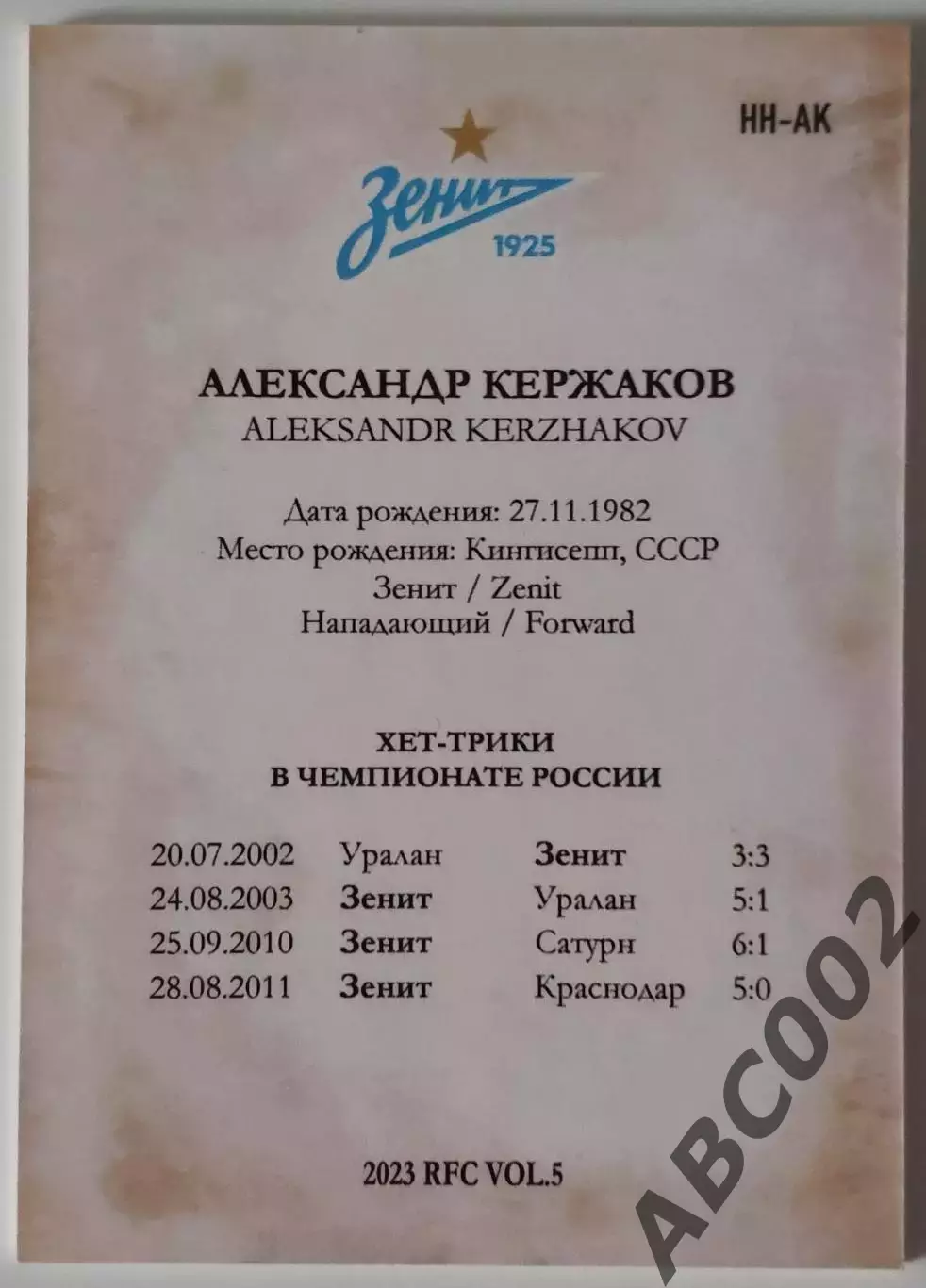 Герои Хет-Трика / Александр Кержаков / 9 из 10 / ФК Зенит / РПЛ 1