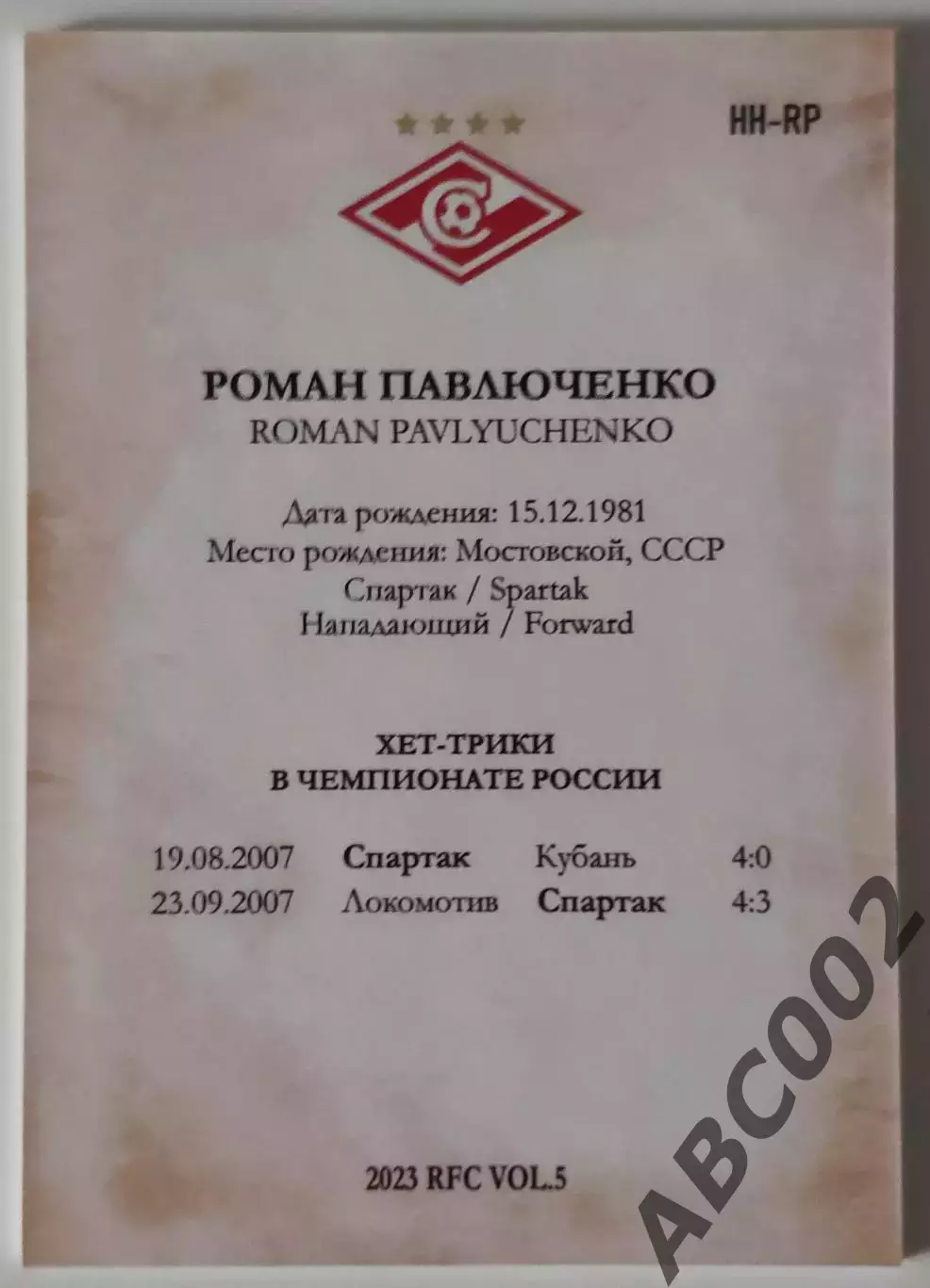 Герои Хет-Трика / Роман Павлюченко / 3 из 10 / ФК Спартак / РПЛ 1