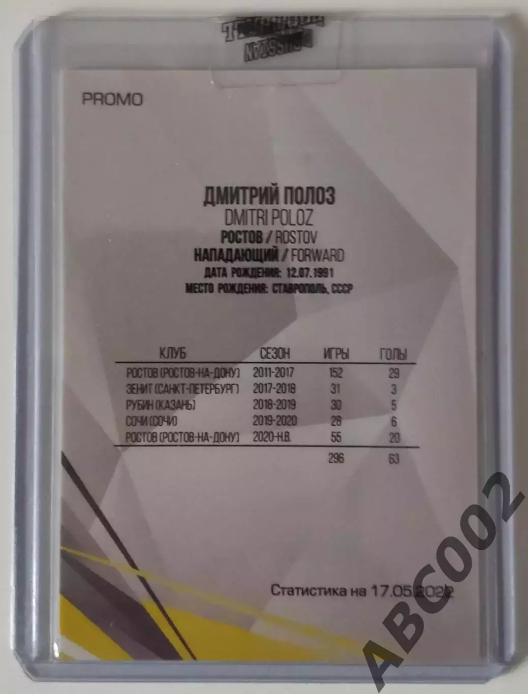 Автограф / Дмитрий Полоз / ФК Ростов / РПЛ 1