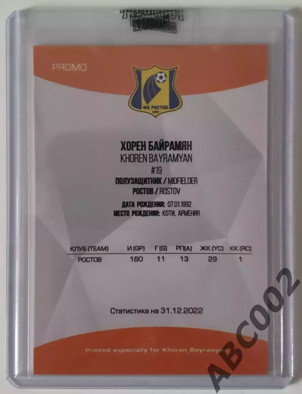 Автограф / Хорен Байрамян / ФК Ростов / РПЛ 1