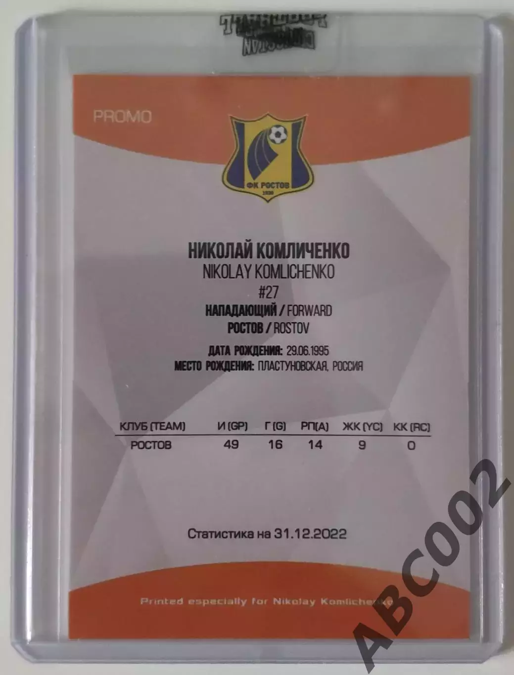 Автограф / Николай Комличенко / ФК Ростов / РПЛ 1