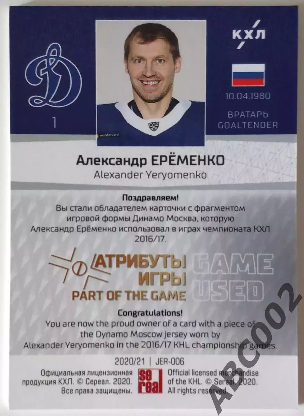 Джерси / Александр Еременко / 20 из 33 / Динамо Москва / КХЛ 1