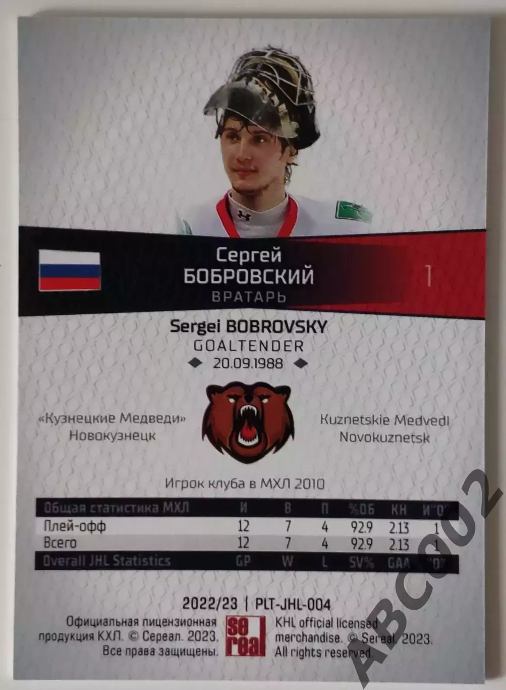 МХЛ / Сергей Бобровский / Кузнецкие Медведи 1