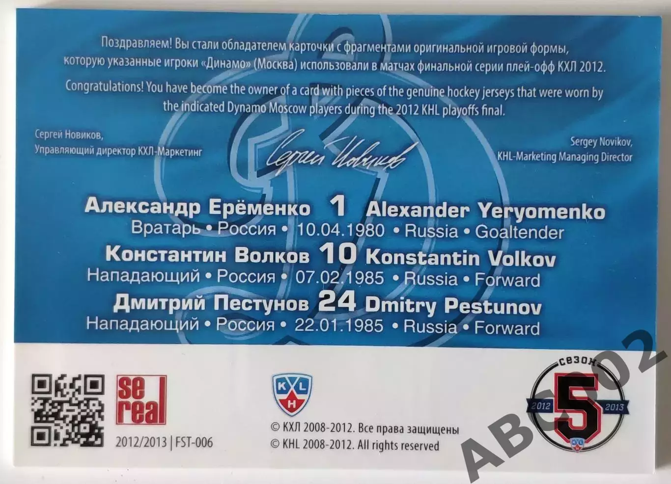 Джерси / Еременко-Волков-Пестунов / 24-133 / SeReal КХЛ 2012-13 / Динамо Москва 1