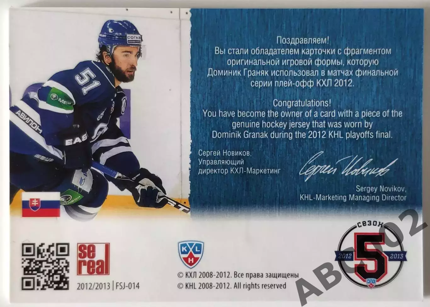 Джерси / Доминик Граняк / 197 из 250 / SeReal КХЛ 2012-13 / Динамо Москва 1