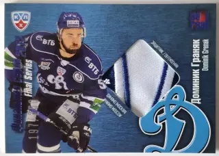 Джерси / Доминик Граняк / 197 из 250 / SeReal КХЛ 2012-13 / Динамо Москва