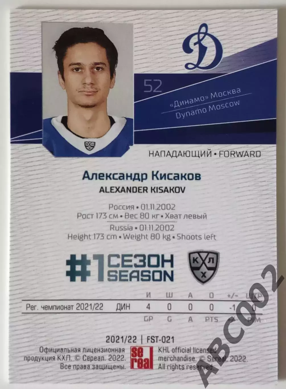 Параллель / Александр Кисаков /2 из 9 / Динамо Москва / Первый Сезон 1