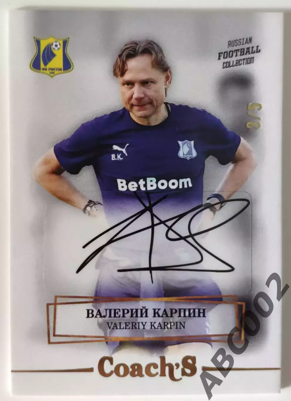 Автограф / Валерий Карпин / 3 из 5 / ФК Ростов / РПЛ